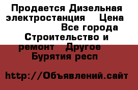 Продается Дизельная электростанция. › Цена ­ 1 400 000 - Все города Строительство и ремонт » Другое   . Бурятия респ.